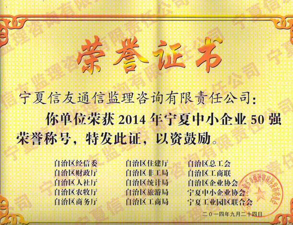新闻名称：宁夏中小企业50强
添加日期：2014-10-10 21:05:57
浏览次数：2085