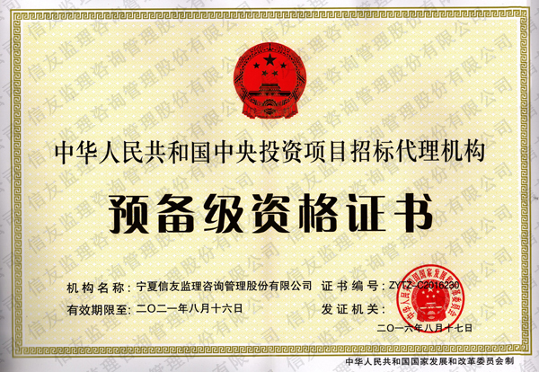 新闻名称：中华人民共和国中央投资项目招标代理机构预备级资格证…
添加日期：2019-01-14 10:07:08
浏览次数：1937